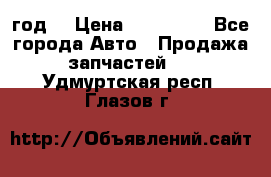 Priora 2012 год  › Цена ­ 250 000 - Все города Авто » Продажа запчастей   . Удмуртская респ.,Глазов г.